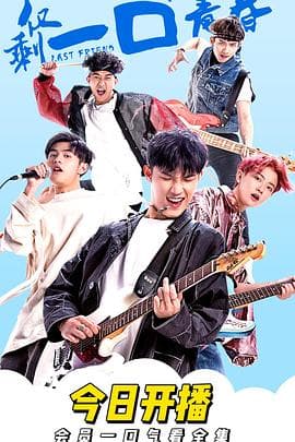 仅剩一口的青春 - 国产剧 (2018) 海报