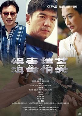 缉毒精英 - 国产剧 (2013) 海报