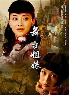 舞台姐妹2007 - 国产剧 (2007) 海报