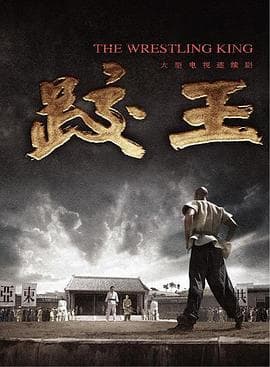 跤王 - 国产剧 (2007) 海报
