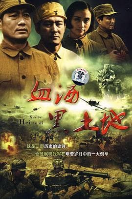 黑土地黄棉袄 - 国产剧 (1996) 海报