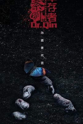 法医秦明之幸存者 - 国产剧 (2018) 海报