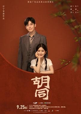 胡同 - 国产剧 (2022) 海报