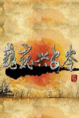 巍巍兴安岭 - 国产剧 (2011) 海报