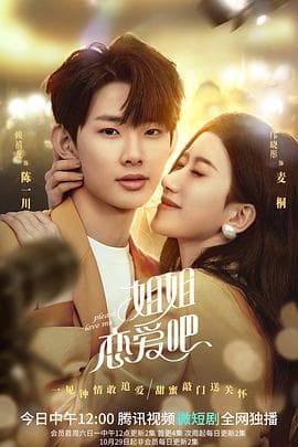 姐姐恋爱吧 - 国产剧 (2022) 海报