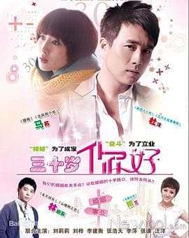 三十岁，你好 - 国产剧 (2013) 海报