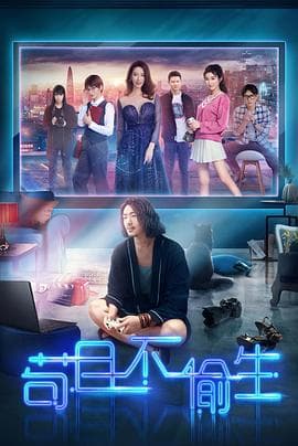 苟且不偷生 - 国产剧 (2018) 海报