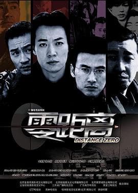 零距离2004 - 国产剧 (2004) 海报