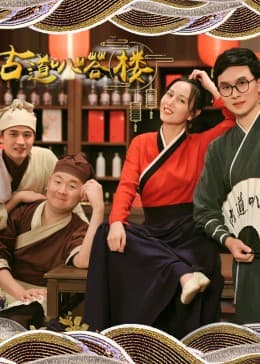 古道叭嗒楼 - 国产剧 (2023) 海报