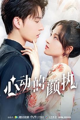 心动的颜执 - 国产剧 (2023) 海报
