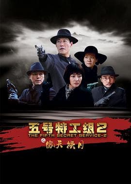五号特工组2 - 国产剧 (2012) 海报