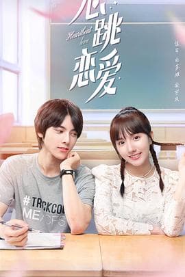 心跳恋爱 - 国产剧 (2021) 海报