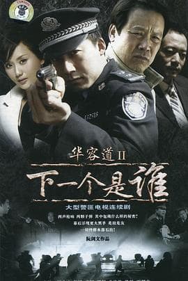 华容道2下一个是谁 - 国产剧 (2008) 海报