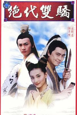 绝代双骄1999 - 国产剧 (1999) 海报