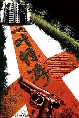 迷局之拨云见日 - 国产剧 (2015) 海报