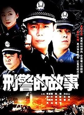刑警的故事 - 国产剧 (2003) 海报