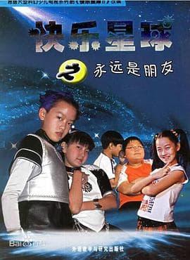 快乐星球第二部 - 国产剧 (2006) 海报