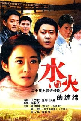 水与火的缠绵 - 国产剧 (2007) 海报