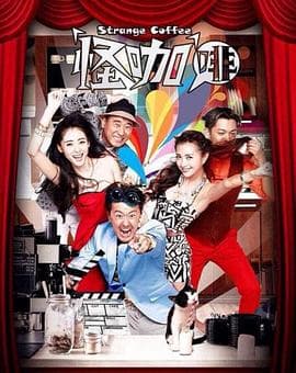 怪咖啡 - 国产剧 (2014) 海报