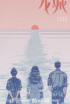 龙城 - 国产剧 (0) 海报