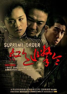红色追击令 - 国产剧 (2007) 海报
