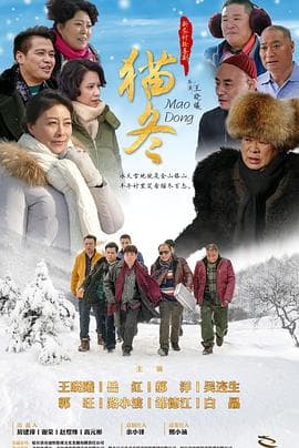 猫冬 - 国产剧 (2020) 海报