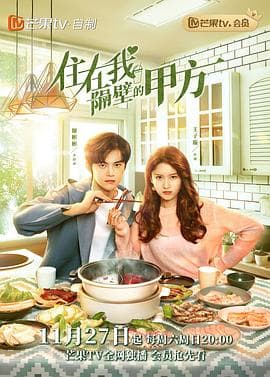 住在我隔壁的甲方 - 国产剧 (2021) 海报