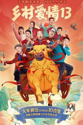 乡村爱情13 - 国产剧 (2021) 海报