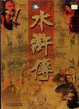 水浒传1998 - 国产剧 (1998) 海报