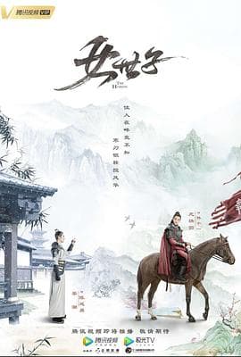 女世子 - 国产剧 (2020) 海报