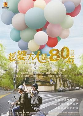 老婆大人是80后 - 国产剧 (2015) 海报