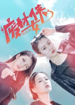 废材女侠 - 国产剧 (2023) 海报