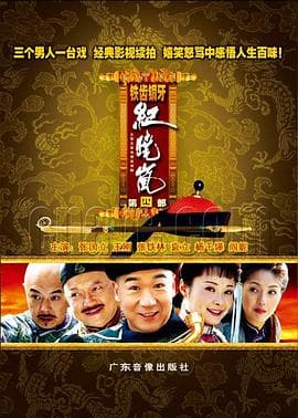 铁齿铜牙纪晓岚4 - 国产剧 (2009) 海报