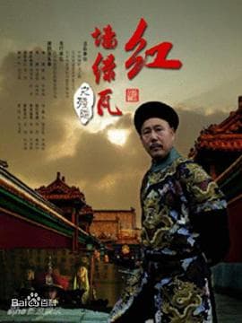 红墙绿瓦 - 国产剧 (2013) 海报