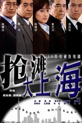 抢滩大上海 - 国产剧 (2004) 海报
