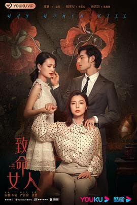 致命女人 - 国产剧 (2022) 海报
