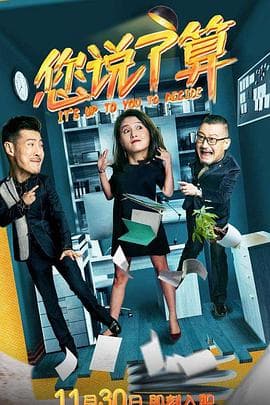 您说了算 - 国产剧 (2018) 海报