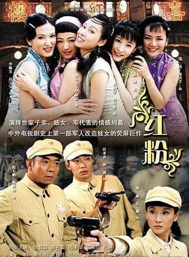 红粉2007 - 国产剧 (2007) 海报