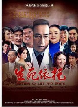 生死依托 - 国产剧 (2010) 海报