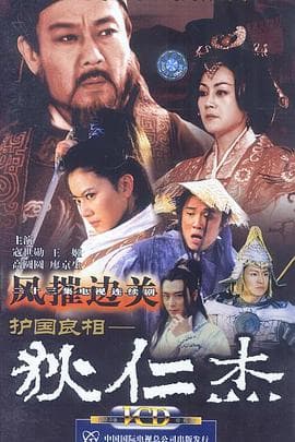 护国良相狄仁杰之风摧边关 - 国产剧 (2002) 海报