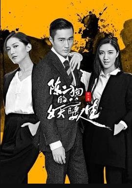 陈二狗的妖孽人生 第二季 - 国产剧 (2018) 海报