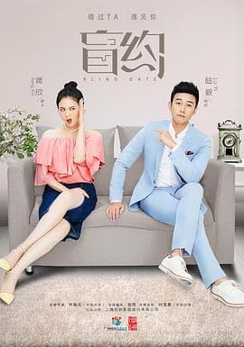 盲约 - 国产剧 (2017) 海报