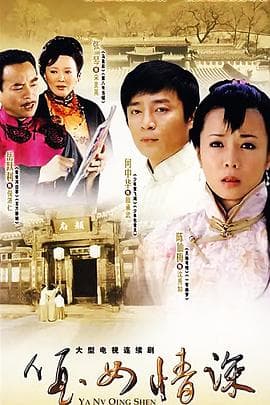 哑女情深 - 国产剧 (2007) 海报