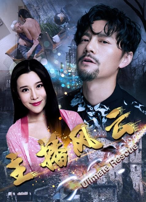 主播风云 - 国产剧 (2021) 海报