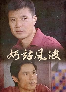 奶站风波 - 国产剧 (2010) 海报