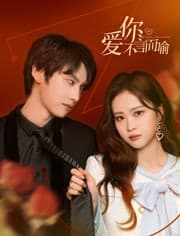 爱你不言而喻 - 国产剧 (2023) 海报