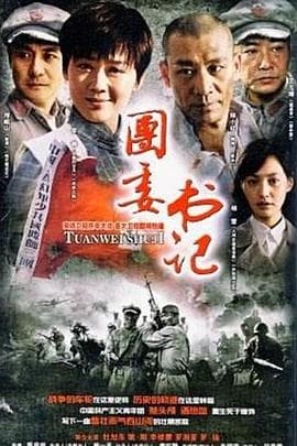 团委书记 - 国产剧 (2007) 海报