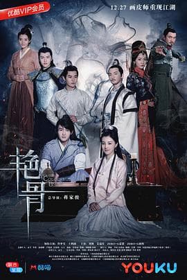 艳骨 - 国产剧 (2017) 海报