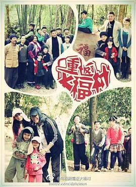 重返大福村 - 国产剧 (2013) 海报