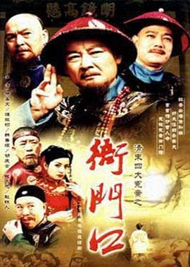 清末四大冤案之衙门口 - 国产剧 (2000) 海报